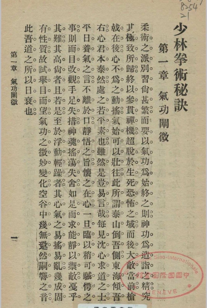 少林拳术秘诀 尊我斋主人著[1932]中华书局