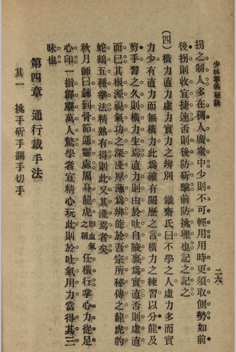 少林拳术秘诀 尊我斋主人著[1932]中华书局