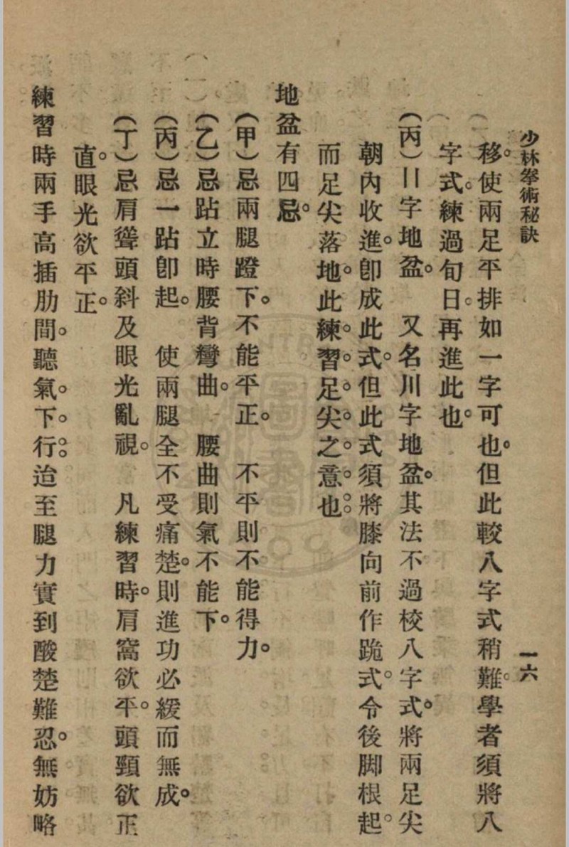 少林拳术秘诀 尊我斋主人著[1932]中华书局