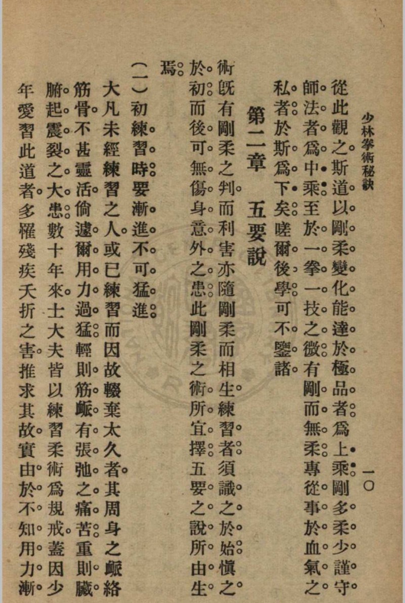 少林拳术秘诀 尊我斋主人著[1932]中华书局