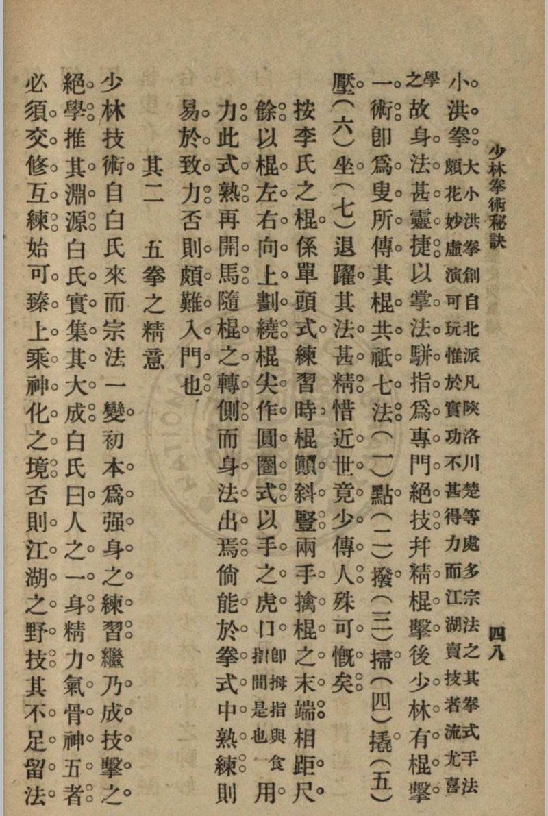 少林拳术秘诀 尊我斋主人著[1932]中华书局