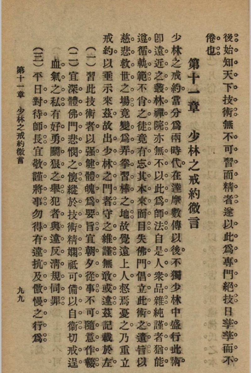 少林拳术秘诀 尊我斋主人著[1932]中华书局