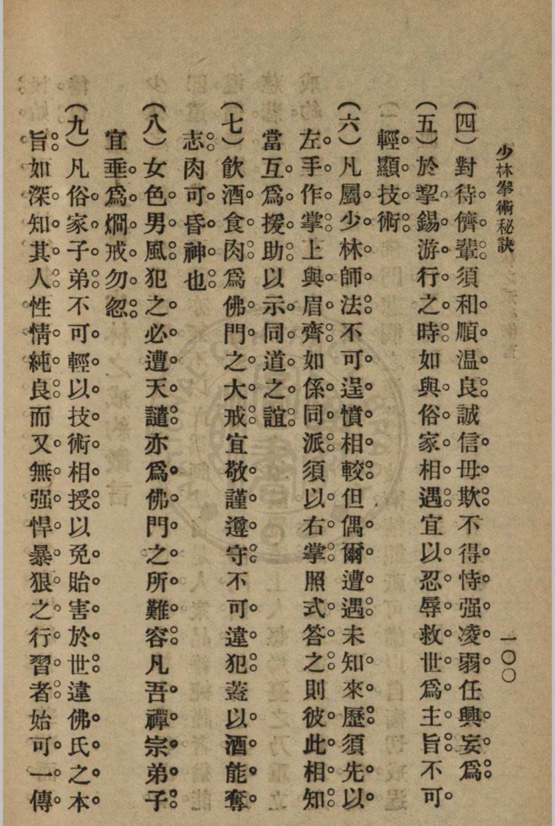 少林拳术秘诀 尊我斋主人著[1932]中华书局