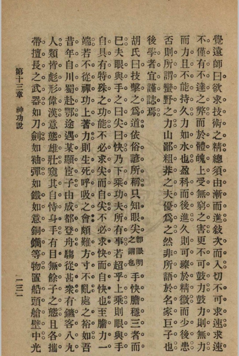 少林拳术秘诀 尊我斋主人著[1932]中华书局