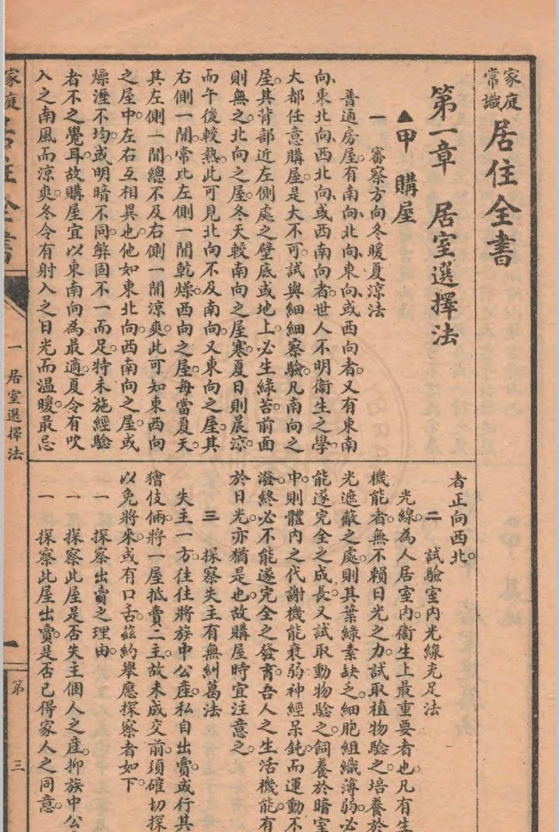 家庭万宝全书 范铨, 汪静庐编  仲靖澜校 1933 普益书局