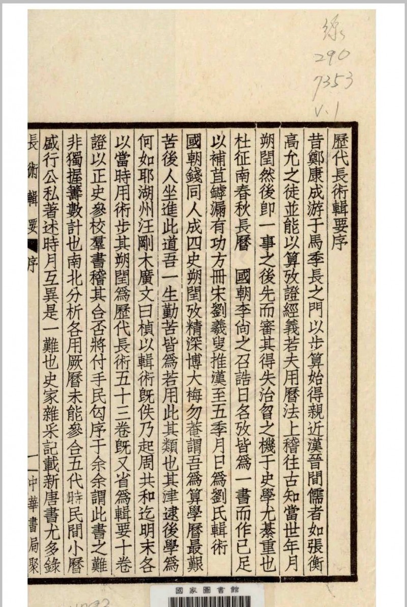 长术辑要 十卷  (清)汪曰桢撰 1936 中华书局