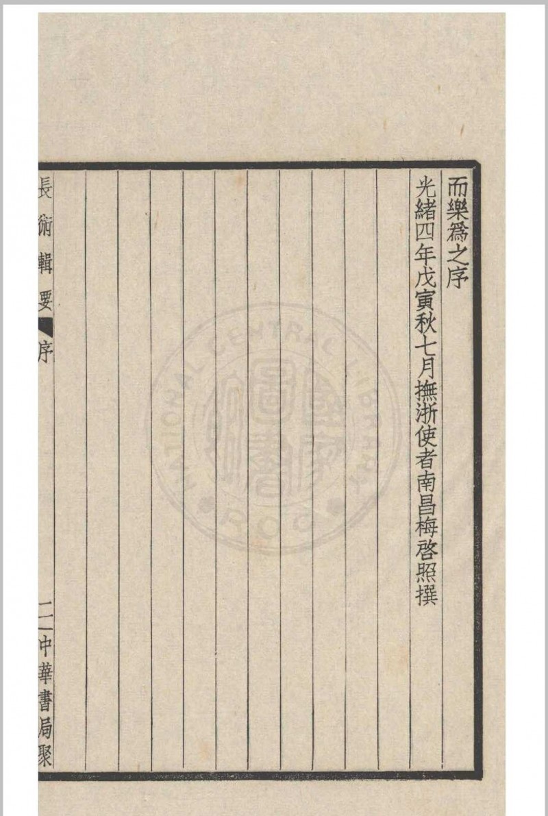 长术辑要 十卷  (清)汪曰桢撰 1936 中华书局