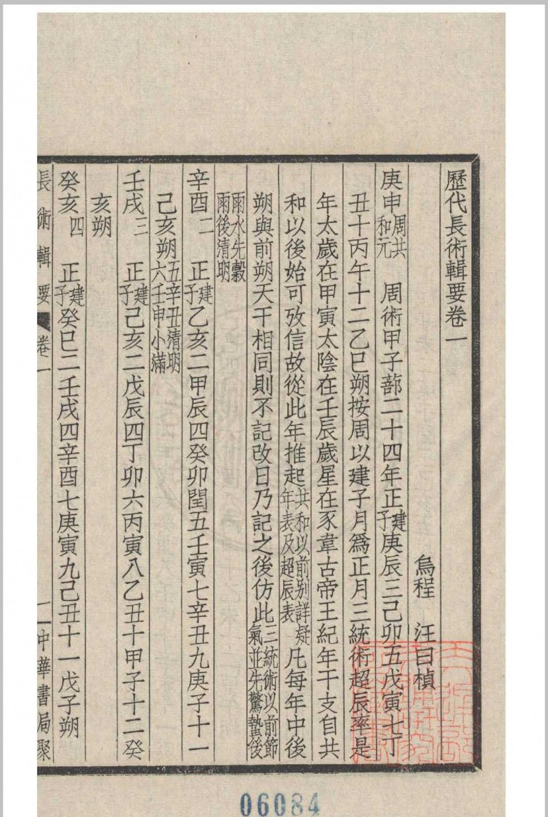 长术辑要 十卷  (清)汪曰桢撰 1936 中华书局