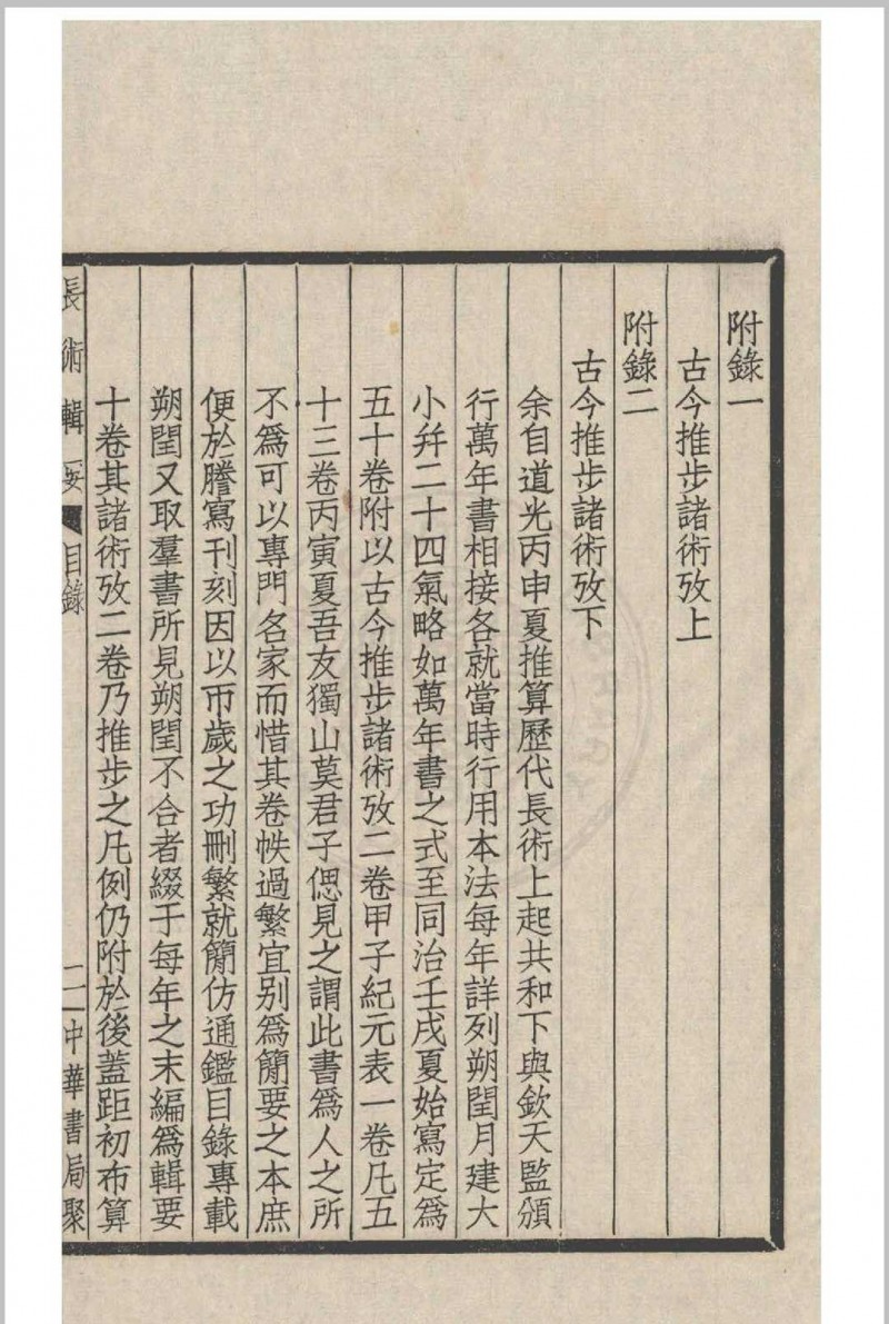 长术辑要 十卷  (清)汪曰桢撰 1936 中华书局