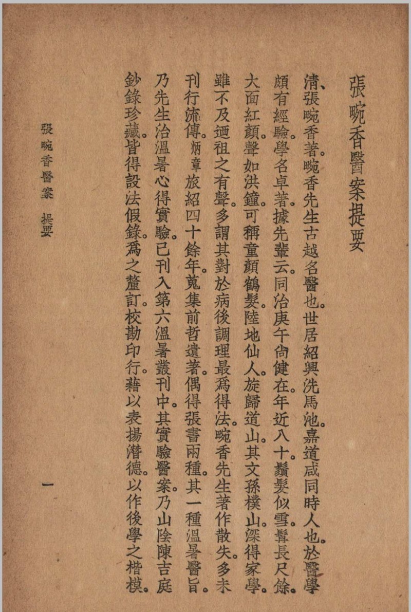 张畹香医案 张畹香 清 著 1936 大东 上海市