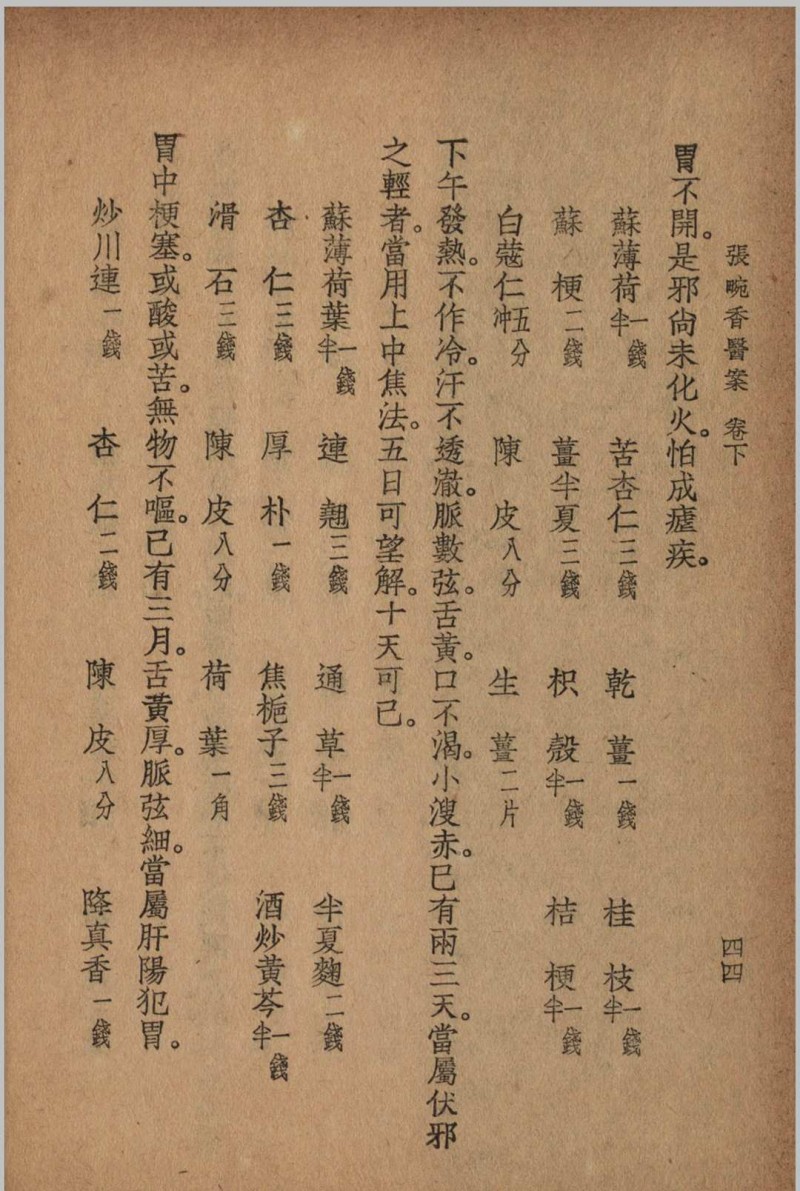 张畹香医案 张畹香 清 著 1936 大东 上海市