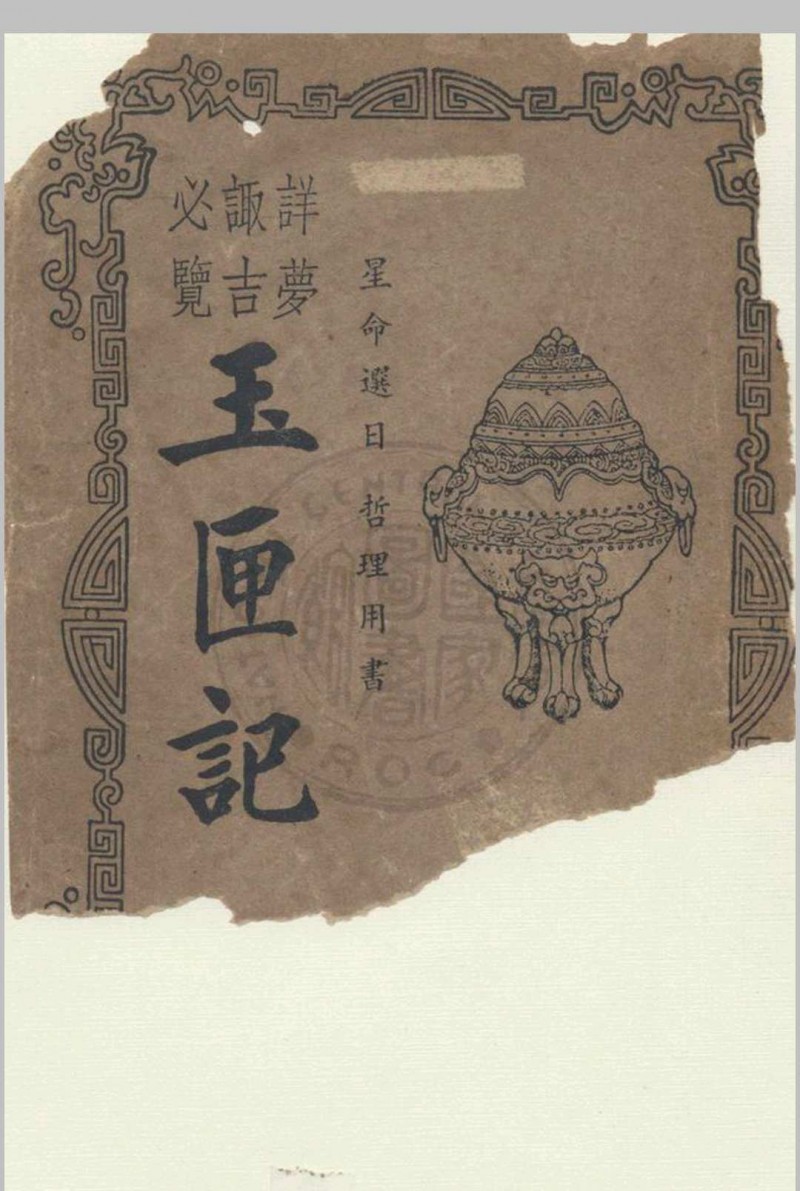 增广玉匣记 星相研究社编著 1947年 春明书店