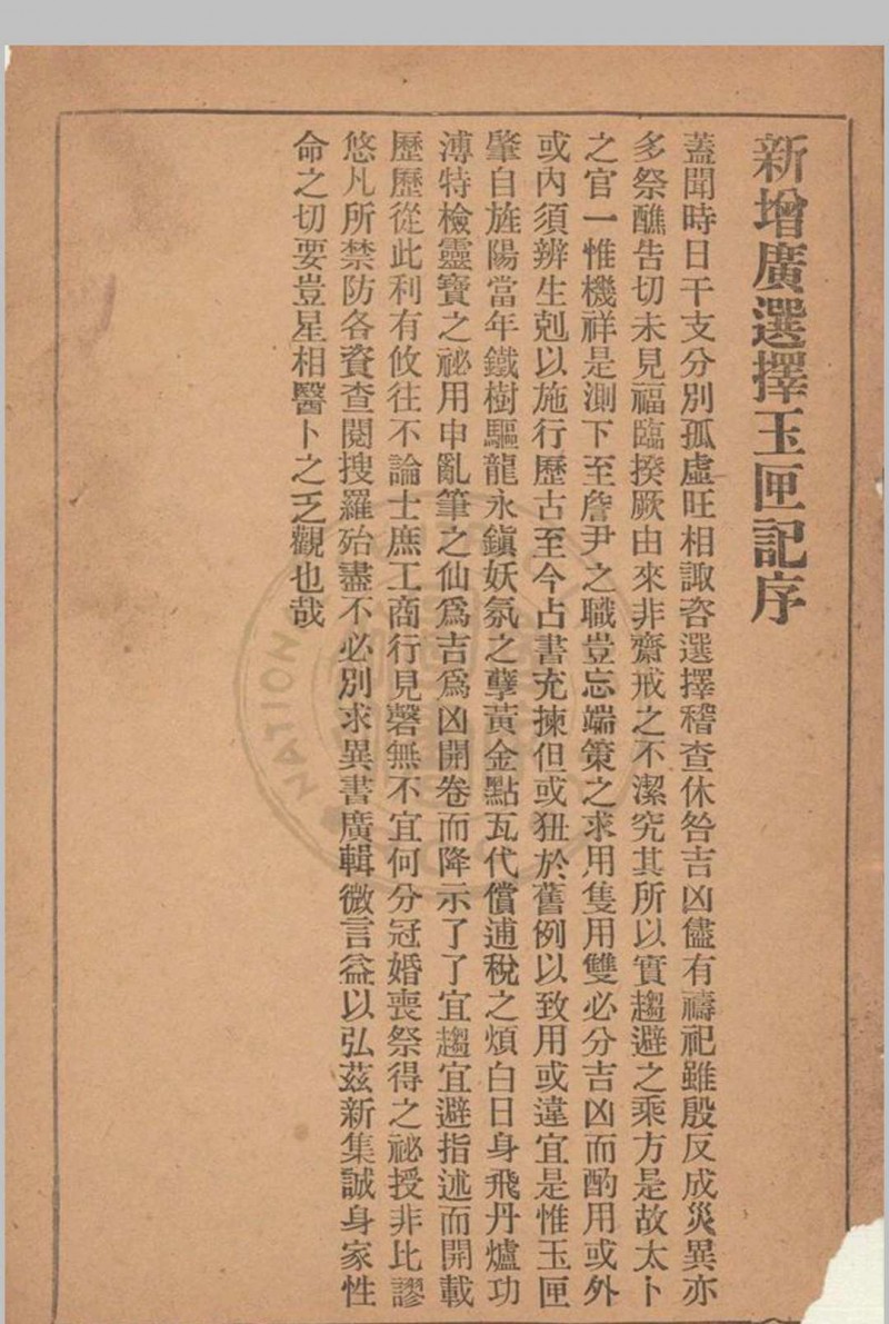 增广玉匣记 星相研究社编著 1947年 春明书店