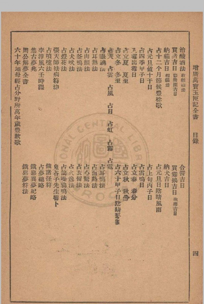 增广玉匣记 星相研究社编著 1947年 春明书店