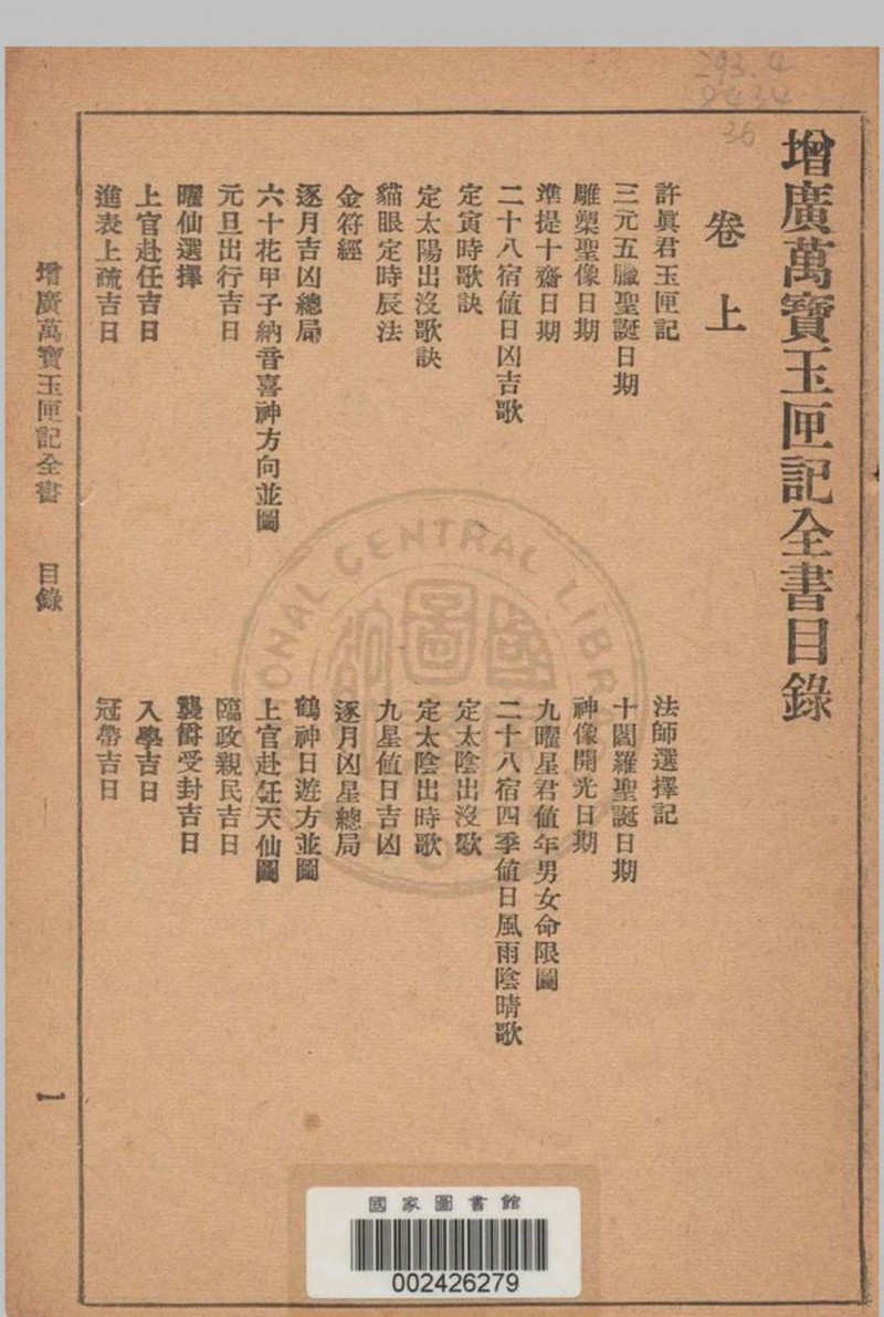 增广玉匣记 星相研究社编著 1947年 春明书店