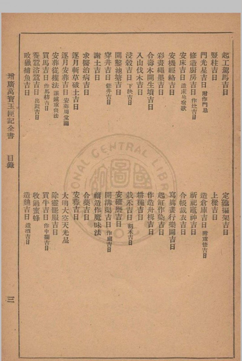 增广玉匣记 星相研究社编著 1947年 春明书店