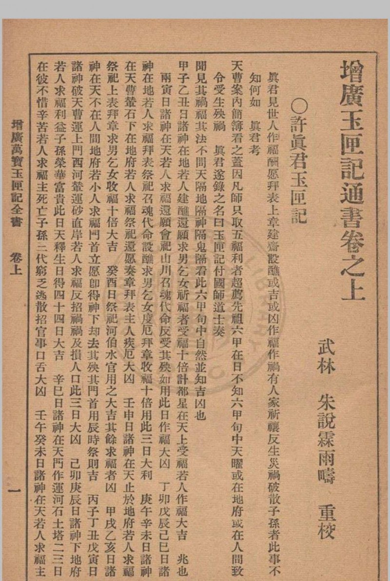 增广玉匣记 星相研究社编著 1947年 春明书店