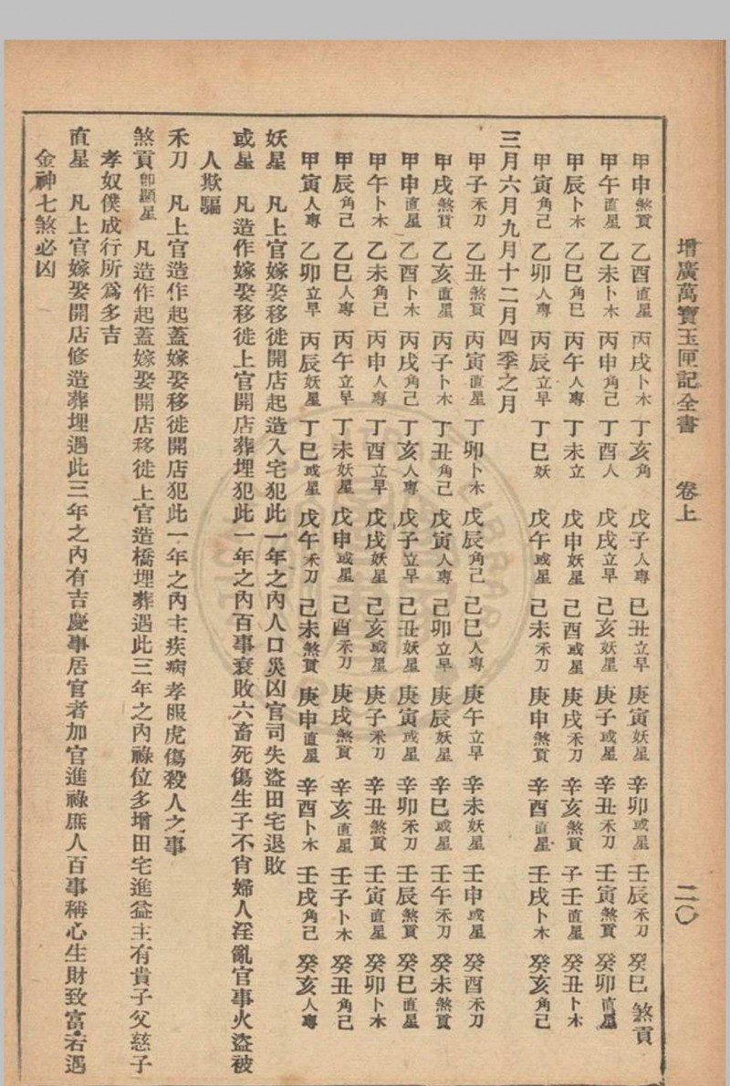 增广玉匣记 星相研究社编著 1947年 春明书店