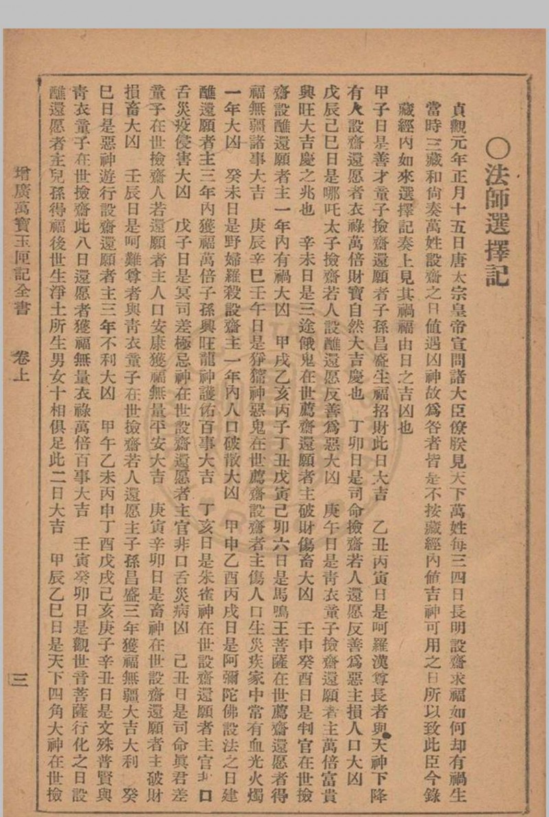 增广玉匣记 星相研究社编著 1947年 春明书店