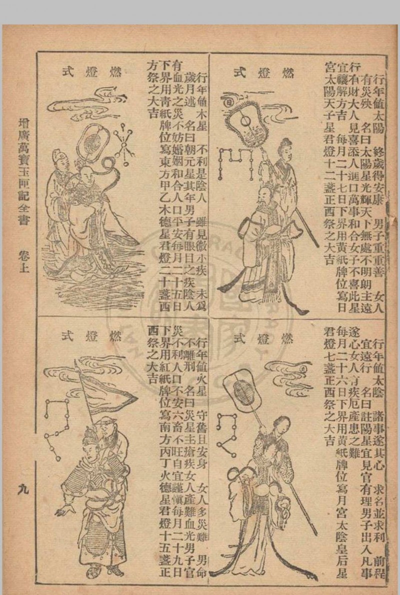 增广玉匣记 星相研究社编著 1947年 春明书店