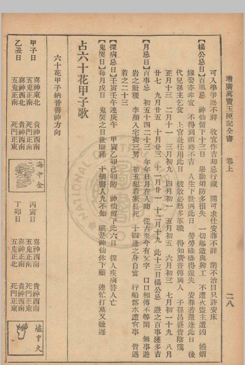 增广玉匣记 星相研究社编著 1947年 春明书店