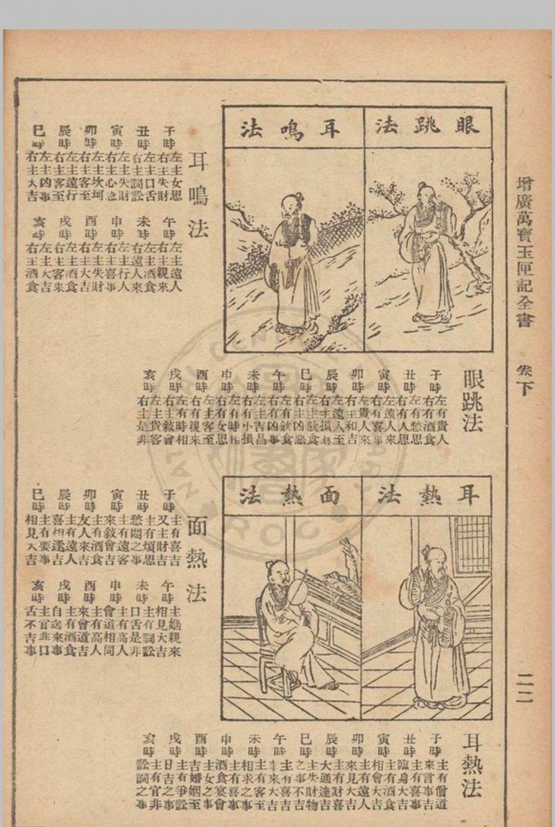 增广玉匣记 星相研究社编著 1947年 春明书店