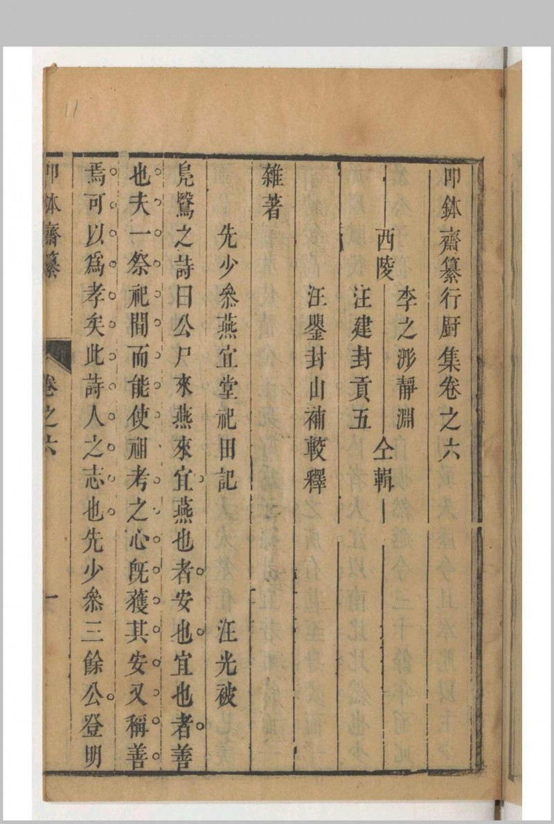 叩鉢斋纂行厨集 存卷6 (清)李之浵辑，汪建封辑 汪鑍补校释