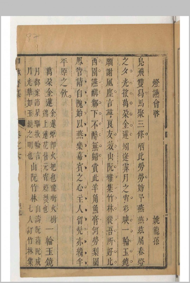 叩鉢斋纂行厨集 存卷6 (清)李之浵辑，汪建封辑 汪鑍补校释