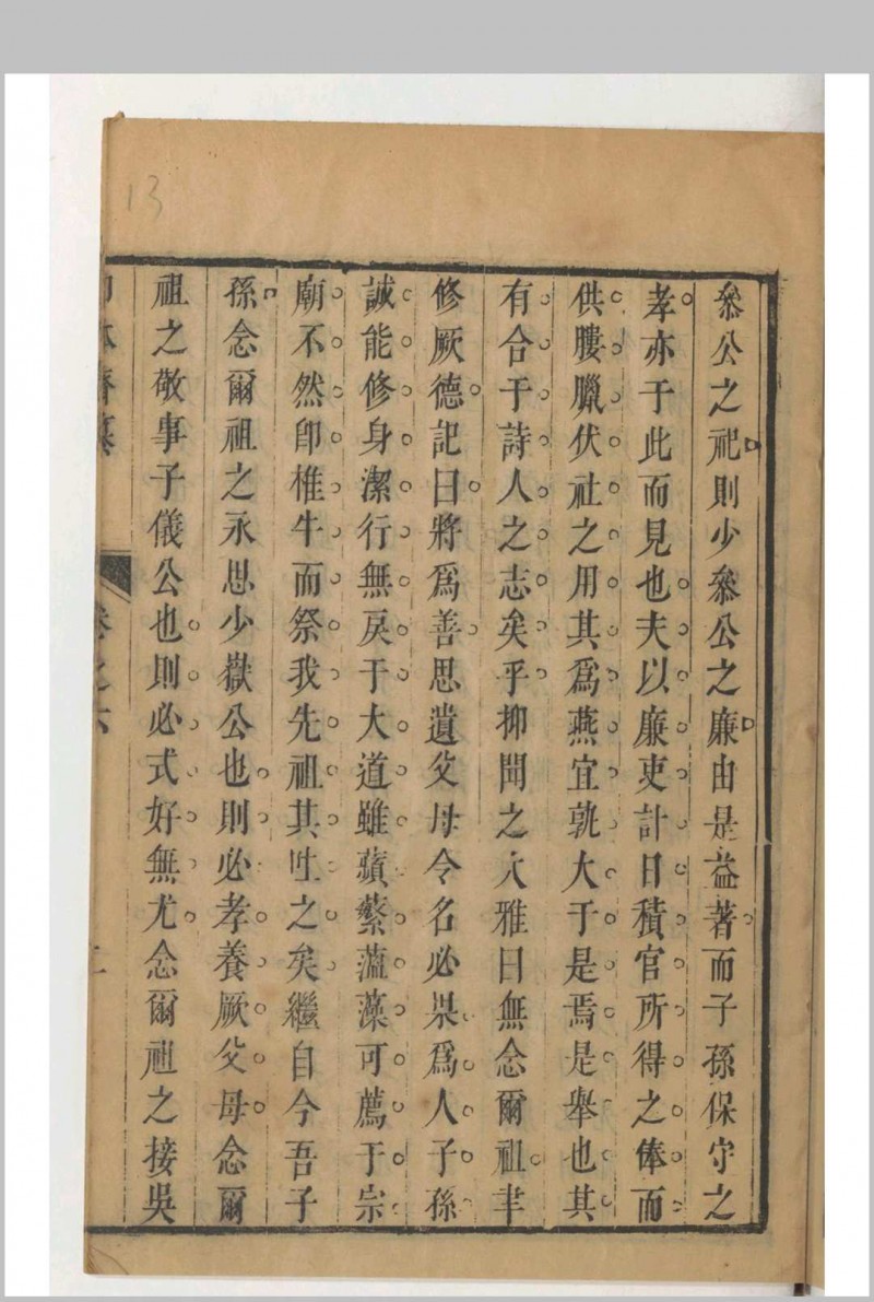 叩鉢斋纂行厨集 存卷6 (清)李之浵辑，汪建封辑 汪鑍补校释