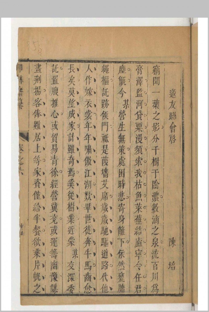 叩鉢斋纂行厨集 存卷6 (清)李之浵辑，汪建封辑 汪鑍补校释