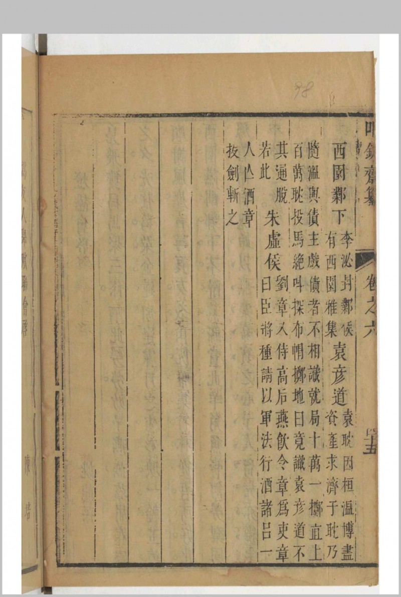 叩鉢斋纂行厨集 存卷6 (清)李之浵辑，汪建封辑 汪鑍补校释