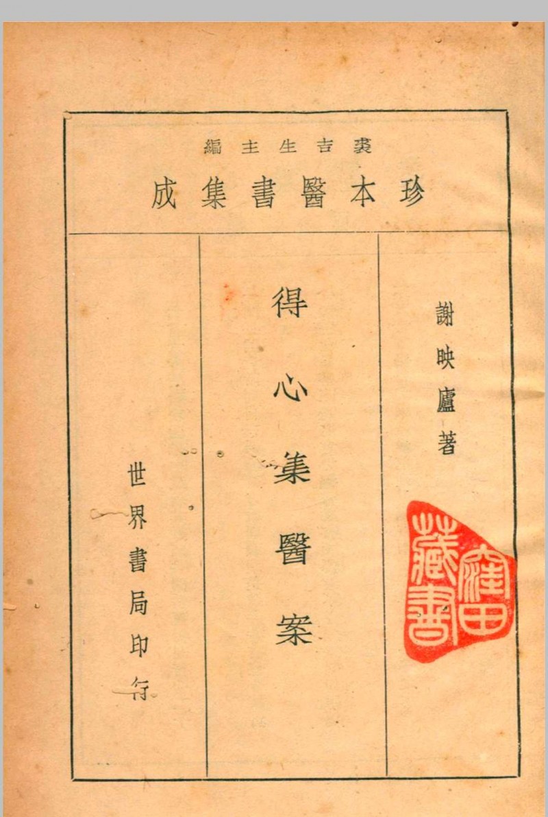 珍本医书集成第十二册 12裘吉生主编 1936 世界书局