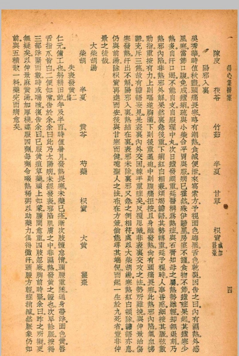 珍本医书集成第十二册 12裘吉生主编 1936 世界书局