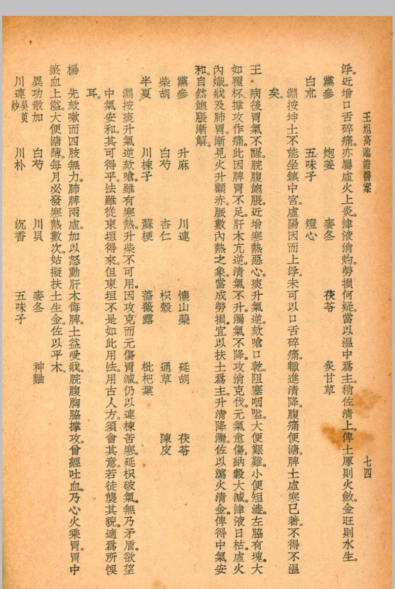 珍本医书集成第十二册 12裘吉生主编 1936 世界书局