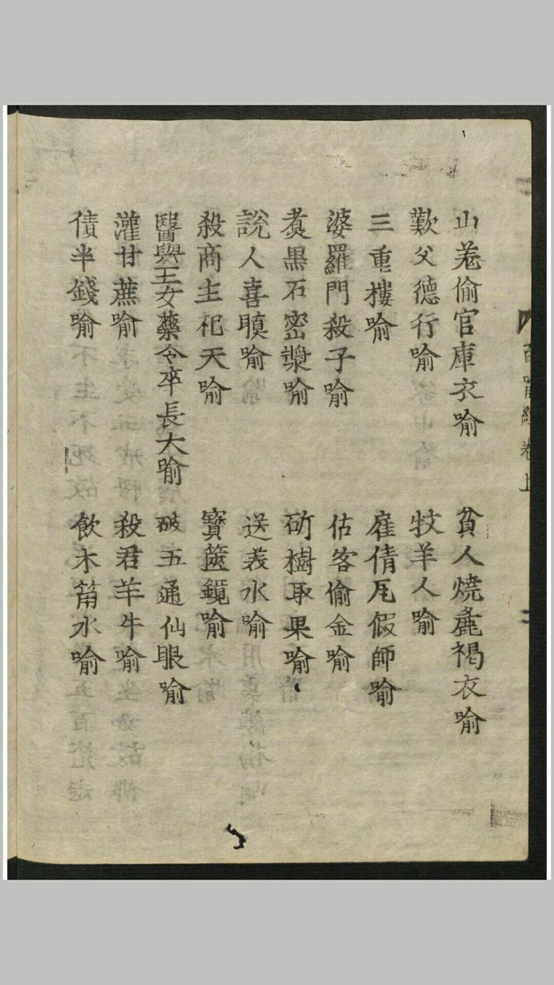 百喻经 2卷 , 1626