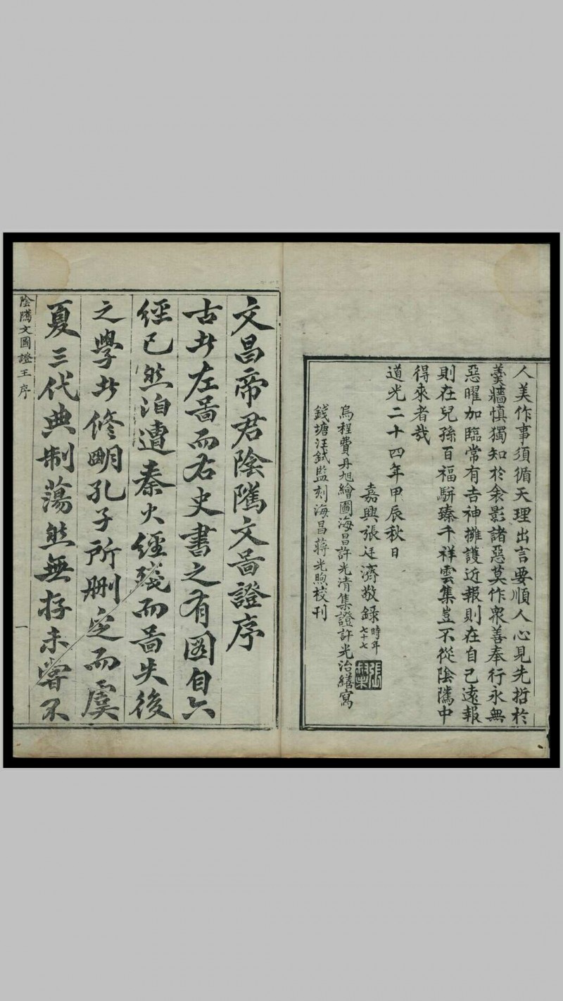 《阴骘文图证》一函四册，光绪癸未（1883）孟春薛福龄重镌