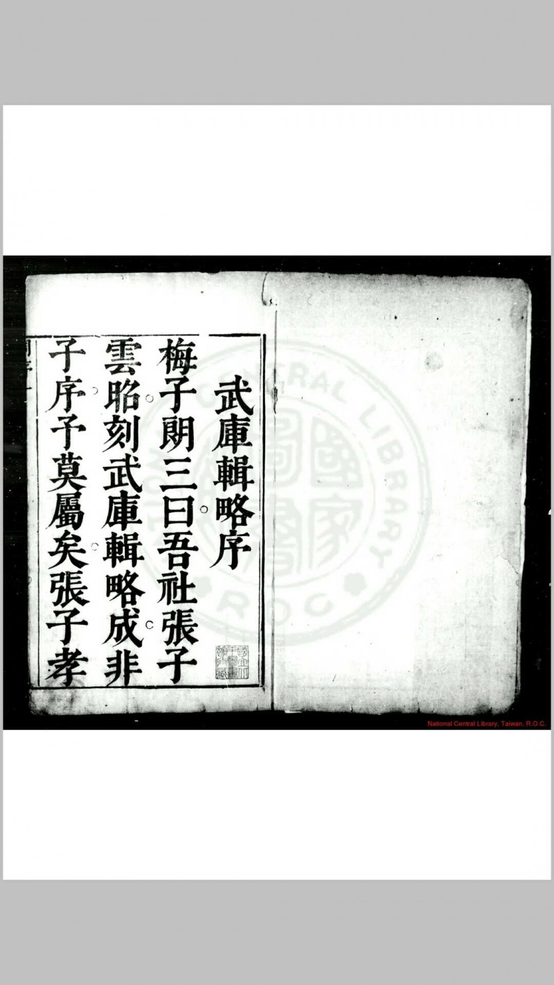 武库纂略 (明)张一龙撰 明崇祯间(1628-1644)左宜张氏原刊本