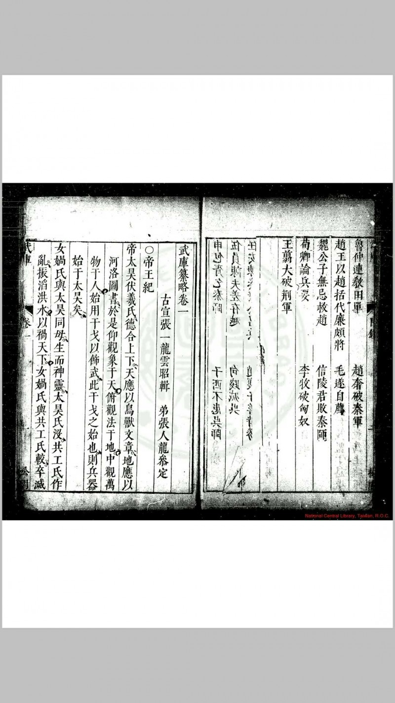 武库纂略 (明)张一龙撰 明崇祯间(1628-1644)左宜张氏原刊本