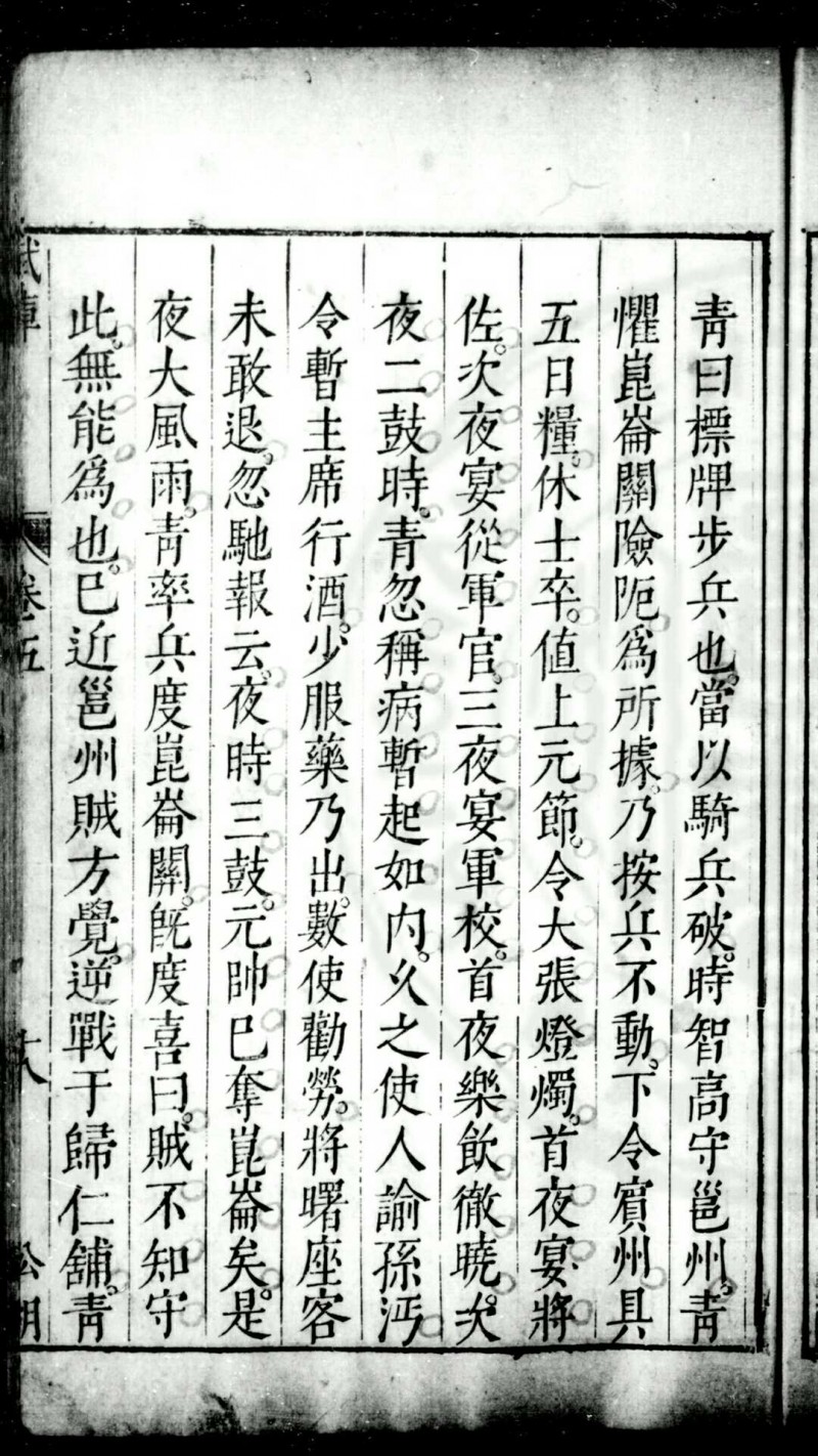 武库纂略 (明)张一龙撰 明崇祯间(1628-1644)左宜张氏原刊本