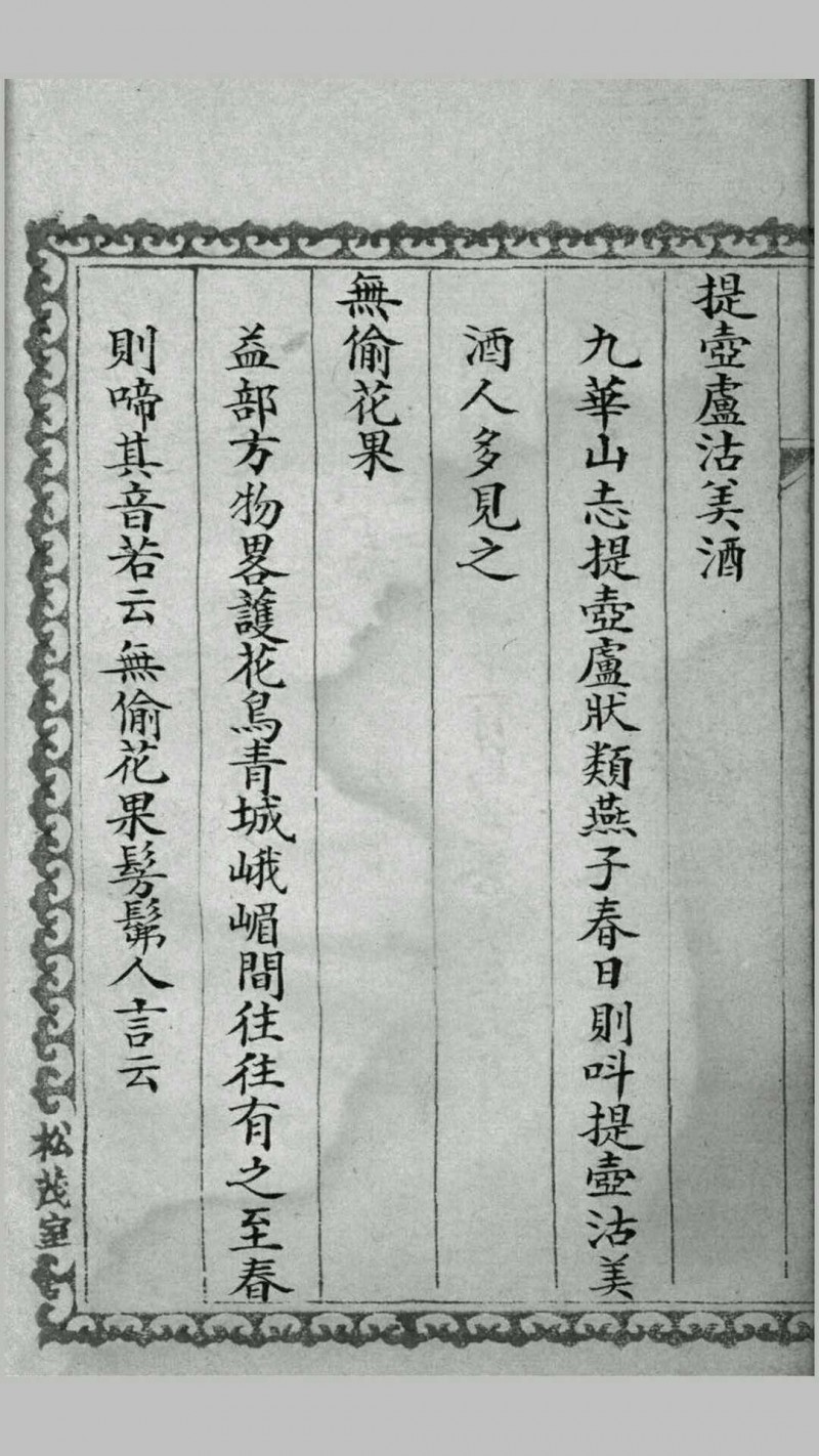 禽言小志. 清武曾任輯. 清钞本