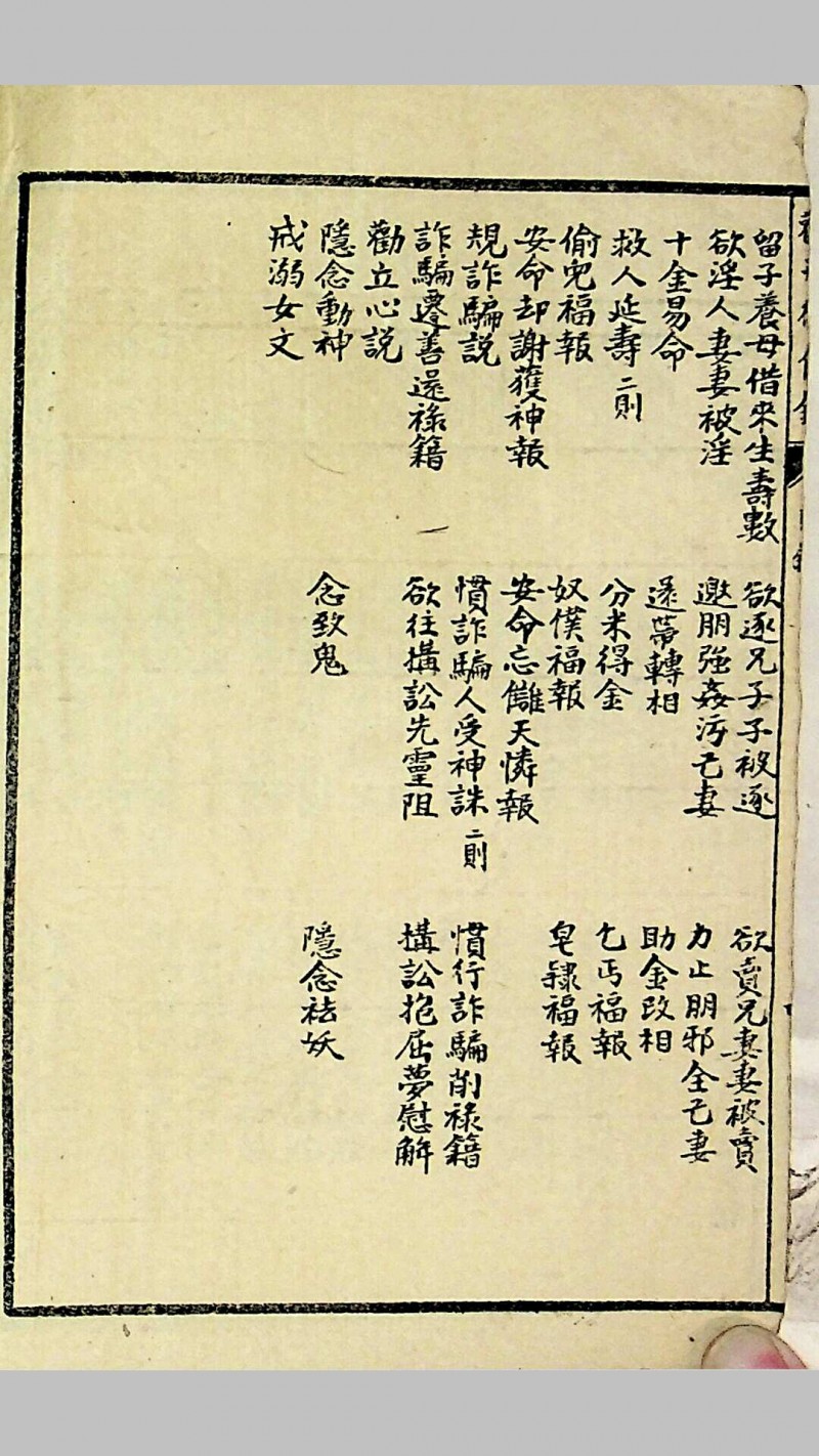 《劝戒徵信录》（又名《劝善徵信录》）五卷，民国三十五年（1946）周开举、李正基重刊，兴国集文印务局承印