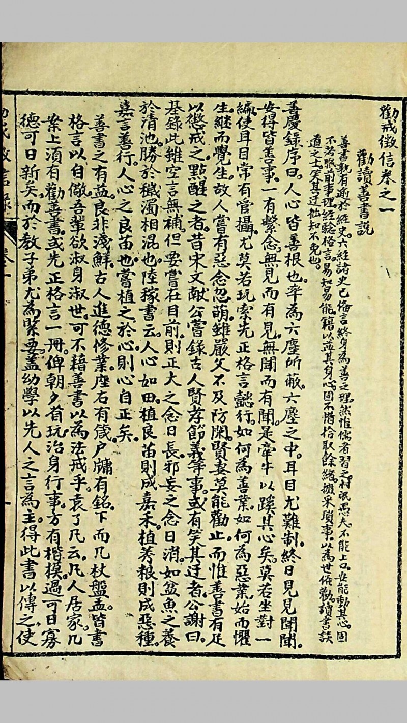 《劝戒徵信录》（又名《劝善徵信录》）五卷，民国三十五年（1946）周开举、李正基重刊，兴国集文印务局承印