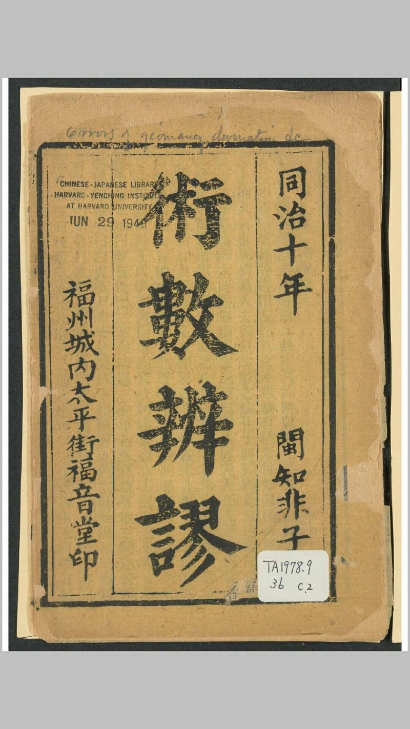 术数辨谬 太平街福音堂, 同治10年