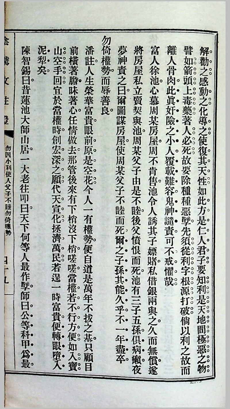 《阴骘文注证》（附梦征奇验记），乌程潘成云仲谋敬辑，民国十四年（1925）佛学推行社发刊，上海中华书局承印