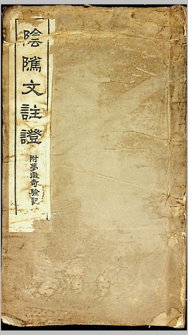 《阴骘文注证》（附梦征奇验记），乌程潘成云仲谋敬辑，民国十四年（1925）佛学推行社发刊，上海中华书局承印