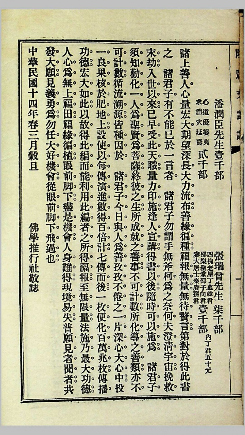 《阴骘文注证》（附梦征奇验记），乌程潘成云仲谋敬辑，民国十四年（1925）佛学推行社发刊，上海中华书局承印