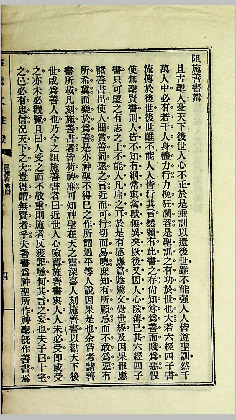 《阴骘文注证》（附梦征奇验记），乌程潘成云仲谋敬辑，民国十四年（1925）佛学推行社发刊，上海中华书局承印