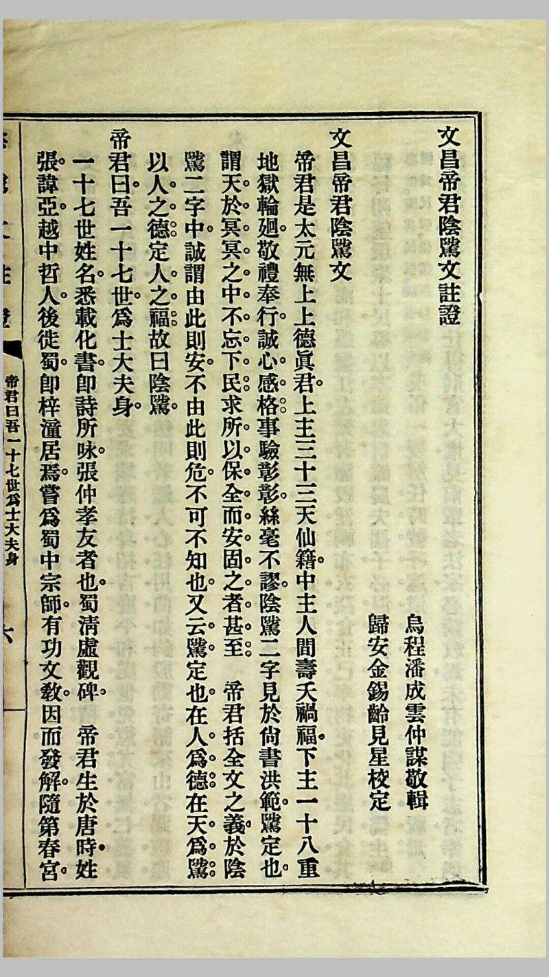 《阴骘文注证》（附梦征奇验记），乌程潘成云仲谋敬辑，民国十四年（1925）佛学推行社发刊，上海中华书局承印