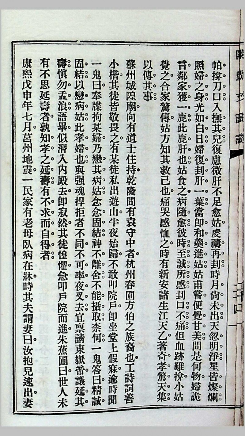 《阴骘文注证》（附梦征奇验记），乌程潘成云仲谋敬辑，民国十四年（1925）佛学推行社发刊，上海中华书局承印