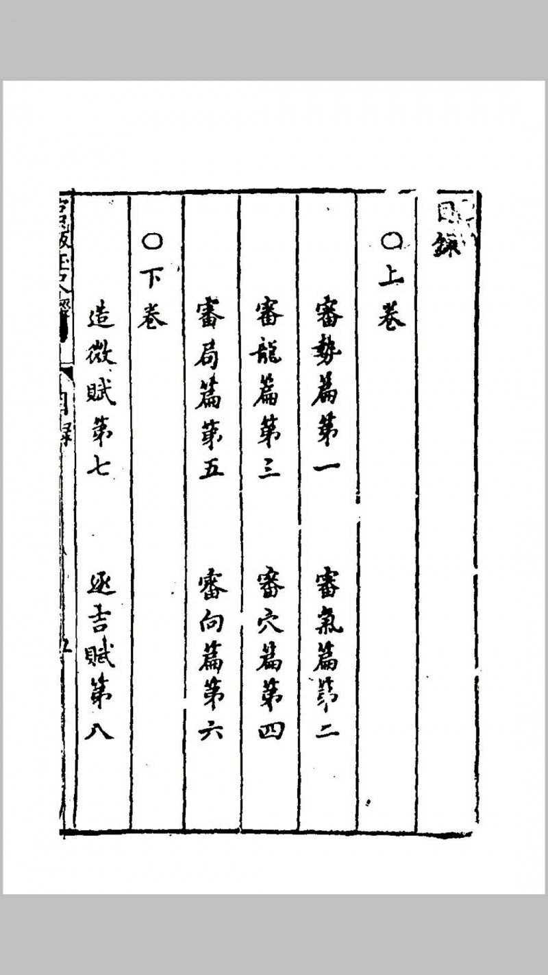 镌地理参补评林图诀全备平沙玉尺经 题(元)刘秉忠撰